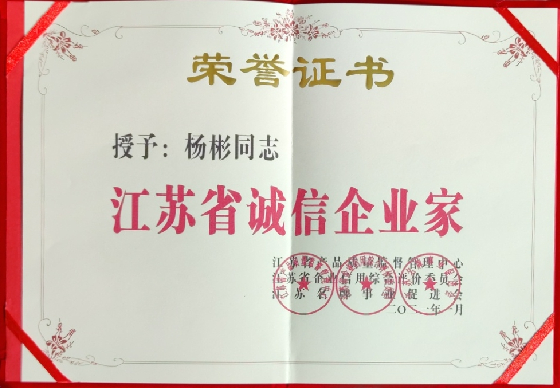 江蘇省誠(chéng)信企業(yè)家